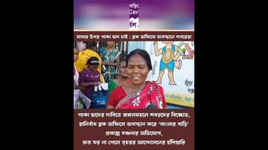 পাকা ছাদের দাবিতে জঙ্গলমহলে শবরদের বিক্ষোভ #bankura #news