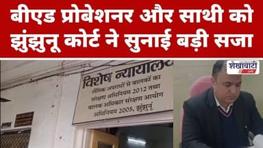 बीएड प्रोबेशनर और साथी को झुंझुनू कोर्ट ने सुनाई बड़ी सजा #jhunjhununews #shekhawatilive #latestnews