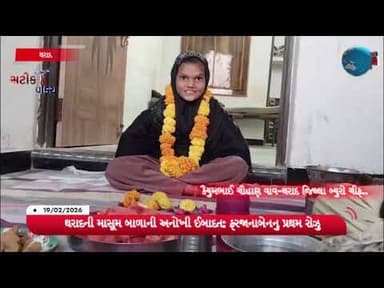 થરાદની માસૂમ બાળાની અનોખી ઈબાદત: ફરજાનાબેનનુ પ્રથમ રોઝુ