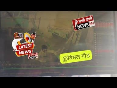 किशनगढ़ टोल पर 'खिलौना पिस्तौल' का खौफ!नशे में धुत युवक की दबंगई CCTV में कैद आरोपी को पुलिस ने पकड़ा