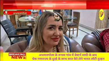 अथमलगोला के रूपस गांव में वेस्टर्न शादी के बाद
चेक गणराज्य के दूल्हे के साथ सात फेरे लेने भारत लौटी दुल्हन
#vglivenewsn...