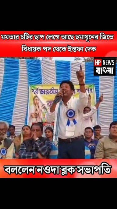 নওদায় তৃণমূলের ক্ষো*ভ ; MLA পদ থেকে ইস্তফার চ্যালেঞ্জ“মমতা বন্দ্যোপাধ্যায়ের চটি চেটে জিভ সাদা”— হুমায়ন কবিরকে ক'ড়া ভাষায়...