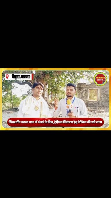 शिवशक्ति चकरा धाम में भंडारे के दिन,ट्रैफ़िक नियंत्रण हेतु बैरिकेट की उठी मांग।
#raipur #panna #pannacollector #pannasp ...