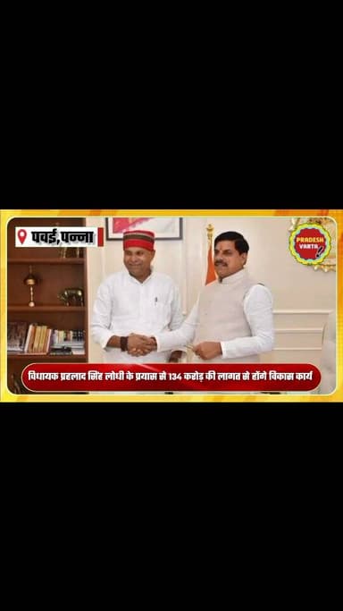 विधायक प्रहलाद सिंह लोधी के प्रयास से 134 करोड़ की लागत से होंगे विकास कार्य।
#pawai #prahladlodhi #madhyapradesh #prop...