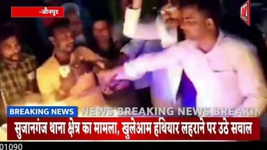 #जौनपुर के पतहना गांव में दबंगों ने तलवार से काटा केक, वीडियो वायरल