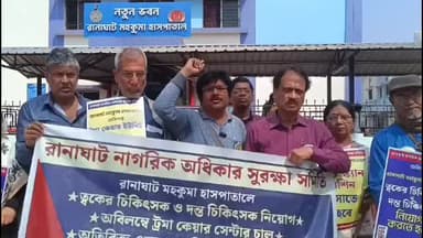 রানাঘাট ১: রানাঘাট SD হাসপাতালে চর্ম ও দন্ত রোগের চিকিৎসক নিয়োগের দাবিতে বিক্ষোভ ও ডেপুটেশন রানাঘাট নাগরিক অধিকার সুরক্ষা কমিটির