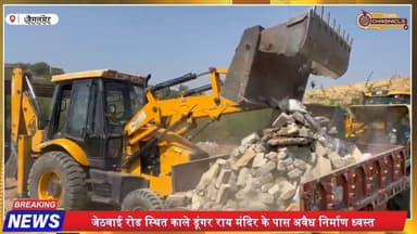 जैसलमेर में चला पीला पंजा, अवैध कब्जा ध्वस्त
#Jaisalmer #RajasthanNews #EncroachmentAction #BulldozerAction #BreakingNe...