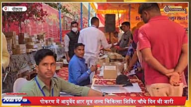 पोकरण आयुर्वेद शिविर: 1256 मरीज, 47 की सर्जरी
#Pokaran #AyurvedaCamp #KsharSutra #FreeMedicalCamp #AyushMission #Rajast...
