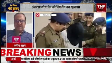 अंतरराज्यीय मंगलसूत्र लुटेरा गिरोह गिरफ्तार