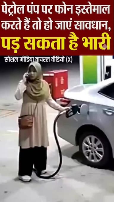 पेट्रोल पंप पर फोन इस्तेमाल करते हैं तो हो जाएं सावधान, पड़ सकता है भारी
#PublicSafety #PetrolPump #SafetyFirst #ViralN...