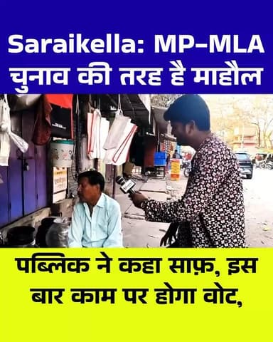 Saraikella:
चर्चा के बाज़ार में कौन आगे और कौन पीछे — देखिए ज़मीनी हकीकत पर आधारित पब्लिक रिपोर्ट।
जनता का मूड क्या कह ...