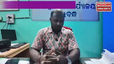 ମ୍ୟାଟ୍ରିକ ପରୀକ୍ଷା ସମ୍ପର୍କରେ ଝାରବନ୍ଧ ବିଇଓ ଶୁଭମ କୁମାର ପତି ଙ୍କ ପ୍ରତିକ୍ରିୟା
#pashchimodishabartta #OdishaNews #Odisha #barg...