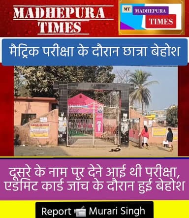 एडमिट कार्ड जाँच के दौरान मैट्रिक परीक्षा देने रही छात्रा हुई बेहोश, दूसरे के नाम पर देने आई थी परीक्षा, मेडिकल टीम बुला...