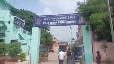 పీలేరులో బాలిక పై బాలుడు లైంగిక దాడి : పోలీసుల అదుపులో బాలుడు
ఘటనపై స్పందించిన ఎమ్మెల్యే నల్లారి కిషోర్ కుమార్ రెడ్డి
