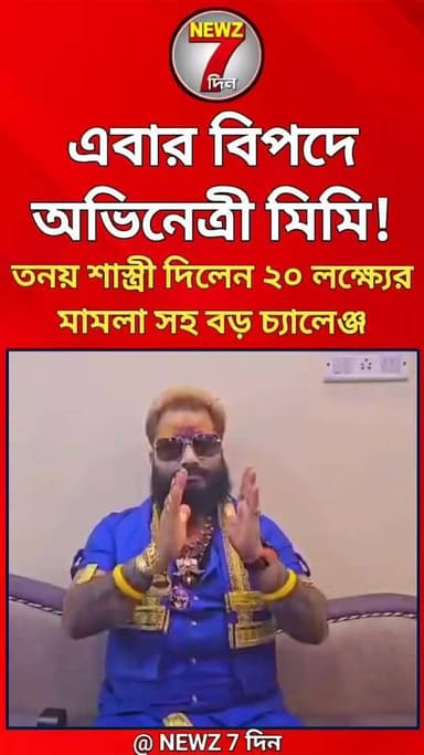 এবার বিপদে অভিনেত্রী মিমি চক্রবর্তী! তনয় শাস্ত্রী পাল্টা যা করলেন, ২০ লক্ষ্যের মামলা সহ বড় চ্যালেঞ্জ