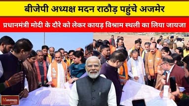 बीजेपी अध्यक्ष मदन राठौड़ पहुंचे अजमेर
#ajmer #trend #february2026 #february #ajmercity #ajmernews #today #todayupdate ...