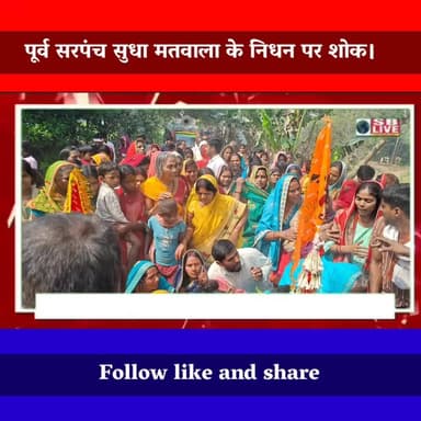 महेशखुट: पूर्व सरपंच सुधा मतवाला के निधन पर शोक।