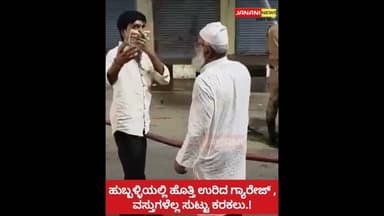 ಹುಬ್ಬಳ್ಳಿಯಲ್ಲಿ ಹೊತ್ತಿ ಉರಿದ ಗ್ಯಾರೇಜ್ , ವಸ್ತುಗಳೆಲ್ಲ ಸುಟ್ಟು ಕರಕಲು.!