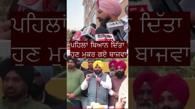 ਮੁਕਰ ਗਏ ਪਰਤਾਪ ਬਾਜਵਾ |D&N Khabar|PunjabNews|