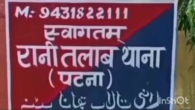 बिक्रम: रानीतालाब पुलिस ने थाना कांड संख्या 37/26 की अपहृत युवती को सकुशल बरामद किया