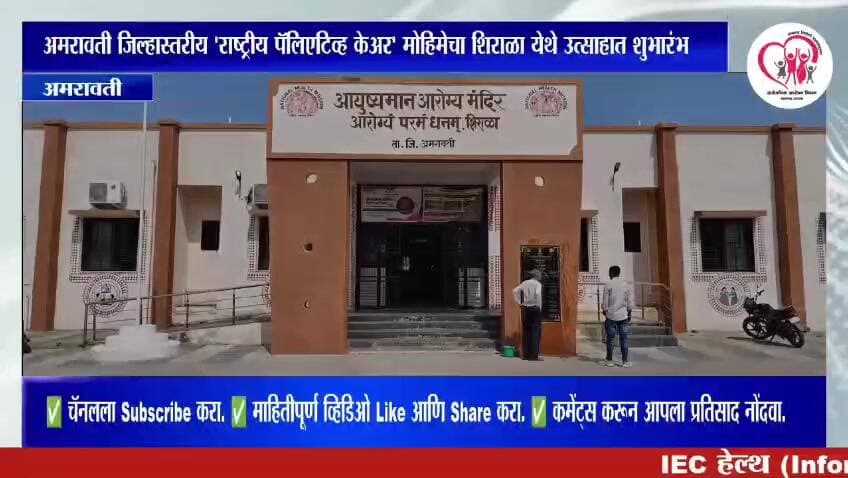 माननीय उपसंचालक डॉक्टर सुशील वाघचौरे सर अकोला मंडळ अकोला यांच्या शुभहस्तेशिराळा येथे जिल्हास्तरीय पॅलेटीव केअर चे उद्घाटन