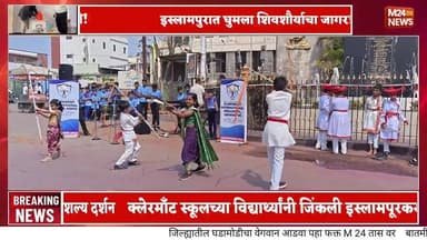 शिवजयंतीनिमित्त क्लेरमाँट इंटरनॅशनल स्कूलच्या विद्यार्थ्यांचे बहारदार सादरीकरण