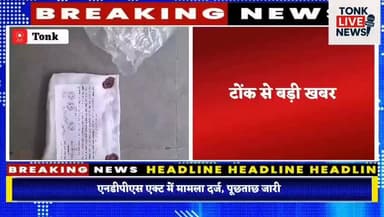 टोंक में डीएसटी की बड़ी कार्रवाई, स्मैक तस्कर गिरफ्तार
सदर थाना क्षेत्र में डीएसटी टीम की दबिश।
#BreakingNews
#TonkNews
...