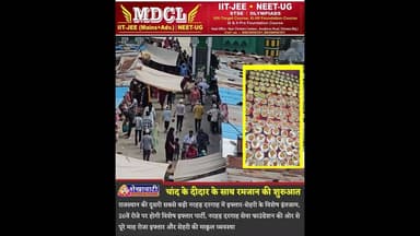 चांद के दीदार के साथ रमजान का पहला रोजा आज, राजस्थान की दूसरी सबसे बड़ी नरहड़ दरगाह #narhad #chirawa