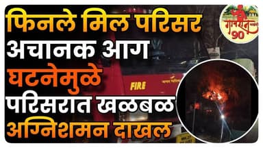 Paratwada Fire News : फिनले मिल परिसरात आग लागल्यामुळे मोठी खळबळ | अग्निशमन दाखल #gavran_90
