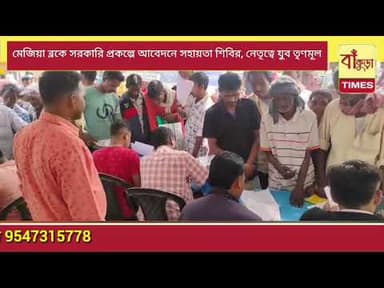 মেজিয়া ব্লকে সরকারি প্রকল্পে আবেদনে সহায়তা শিবির আয়োজন করল তৃণমূল যুব কংগ্রেস @BankuraTimes