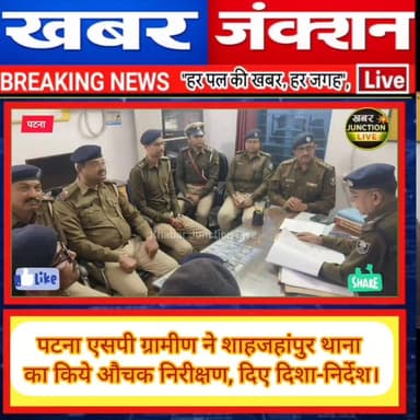 पटना एसपी ग्रामीण ने शाहजहांपुर थाना का किये औचक निरीक्षण, दिए दिशा-निर्देश।
#PatnaPolice #Inspection #ShahjahanpurThana...