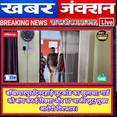 #बख्तियारपुर लूटकांड का खुलासा: गार्ड को बांधकर ई-रिक्शा और 17 चार्जर लूटे,मुख्य आरोपी गिरफ्तार।
#BakhtiyarpurNews #Loot...