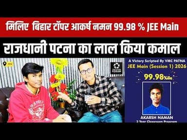 बिहार की राजधानी पटना के आकर्ष नमन बिहार में टॉप किए, लाया 99.98% JEE Main 👌 ✨️