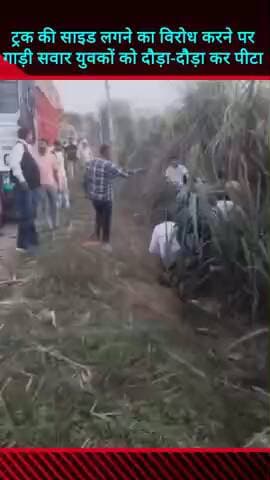 मवाना: मवाना के सठला में ट्रक की गाड़ी में साइड लगने का विरोध करने पर गाड़ी सवारों को दौड़ा-दौड़ा कर पीटा, वीडियो हुआ वायरल
