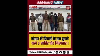 नोएडा: बिजली के तार चुराने वाले तीन शातिर चोर गिरफ्तार।#NoidaPolice #CrimeNews #GautamBudhNagar