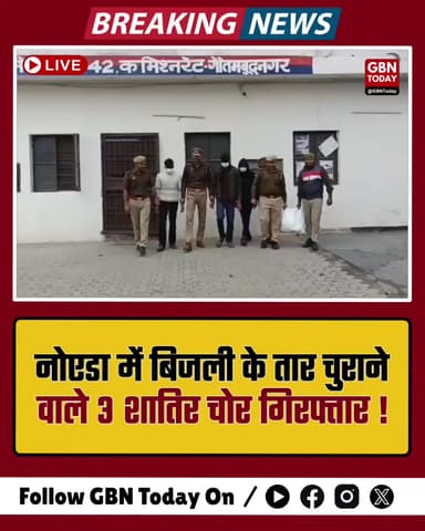 नोएडा: बिजली के तार चुराने वाले तीन शातिर चोर गिरफ्तार।
#NoidaPolice #CrimeNews #Arrested #GautamBudhNagar