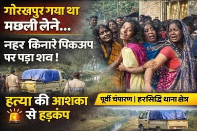 🔥 गोरखपुर मछली लेने निकला युवक, नहर किनारे पिकअप पर मिला शव—हत्या की आशंका से हड़कंप!
#BiharNews #EastChamparan #Motiha...