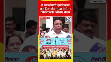 हे स्वार्थासाठी एकमेकाचा राजकीय जीव सुद्धा घेतील : कॅबिनेटमंत्री आशिष शेलार