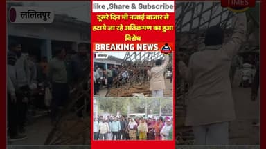 ललितपुर ब्रेकिंग नगर पालिका परिषद का अवैध अतिक्रमण के खिलाफ अभियान जारी नगर