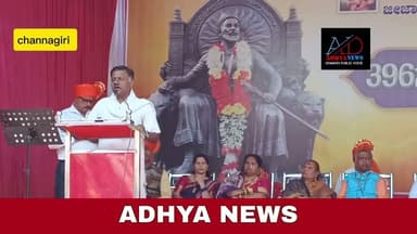 ಚನ್ನಗಿರಿಯ ಕ್ಷತ್ರಿಯ ಮರಾಠ ಸಮಾಜದ ವತಿಯಿಂದ ಛತ್ರಪತಿ ಶಿವಾಜಿ ಮಹಾರಾಜರ ಜಯಂತೋತ್ಸವವನ್ನು ಆಚರಿಸಲಾಯಿತು