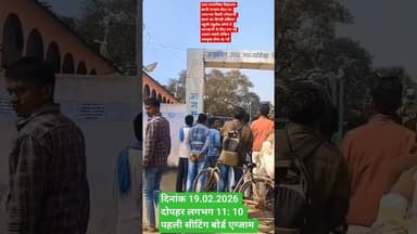 बरनी एग्जाम सेंटर पर अचानक छात्रा की तबीयत बिगड़ी तुरंत पहुंची एंबुलेंस बाहर सभी अभिभावक परेशान