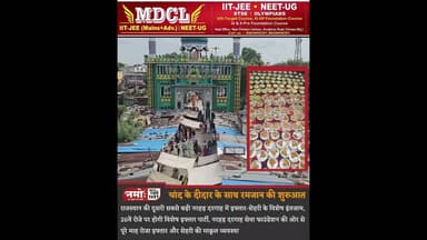 चांद के दीदार के साथ रमजान का पहला रोजा आज, राजस्थान की इस दरगाह में विशेष इंतजाम #ramzan #iftar