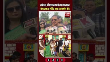 नोएडा फ्लावर शो शुरू: फूलों से बना केदारनाथ मंदिर बना मुख्य आकर्षण।#Noida #FlowerShow #Kedarnath