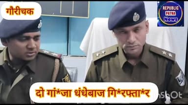 गौरीचक पुलिस ने कंडाप से दो गां*जा धं*धेबा*जों को किया गि*रफ्ता*र