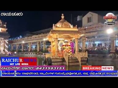 ರಾಘವೇಂದ್ರ ಸ್ವಾಮಿಗಳ ಗುರು ವೈಭವೋತ್ಸವ, ಸಪ್ತ ರಥೋತ್ಸವ ಸಂಭ್ರಮ