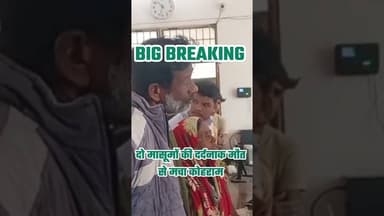 एक साथ दो -दो कांड मच गया कोहराम#shorts