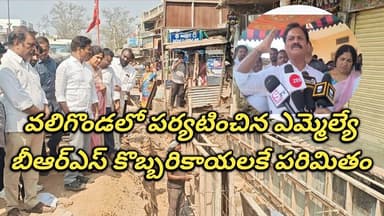 వలిగొండలో పర్యటించిన ఎమ్మెల్యే కుంభం|బీఆర్ఎస్ కొబ్బరికాయలకే పరిమితం| Bhuvanagiri Talks.
