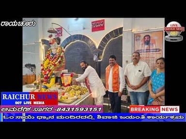 ಓಂ ಸಾಯಿ ಧ್ಯಾನ ಮಂದಿರದಲ್ಲಿ ಶಿವಾಜಿ ಜಯಂತಿ ಕಾರ್ಯಕ್ರಮ