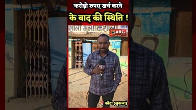 करोड़ो रूपए खर्च करने के बाद, दिखती है एसी तस्वीर.#बस्तर #viral #news #viralreels #आदिवासी