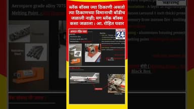 ...त्या ठिकाणच्या विमानाची बॉडीच जळाली नाही; मग ब्लॅक बॉक्स कसा जळाला : आ. रोहित पवार